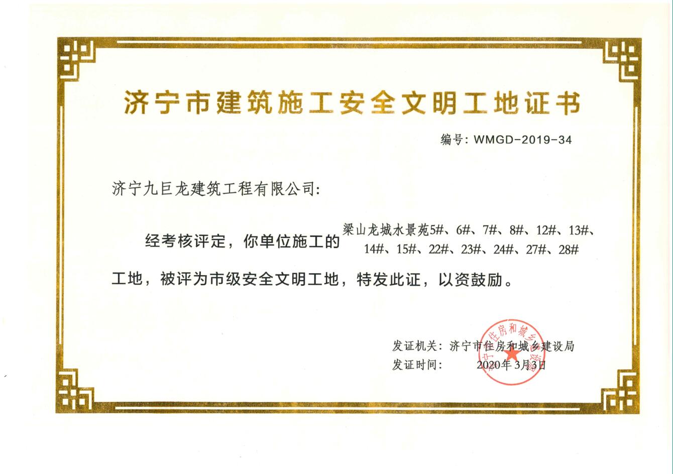 2020梁山龙城水景苑安全文明工地