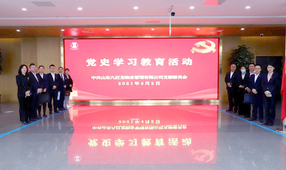 学党史·守初心·担使命——九巨龙物业党支部在行动