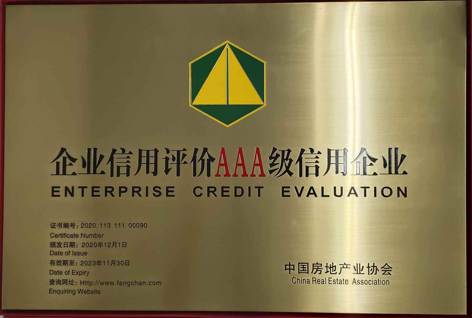 2020全国信用评价AAA