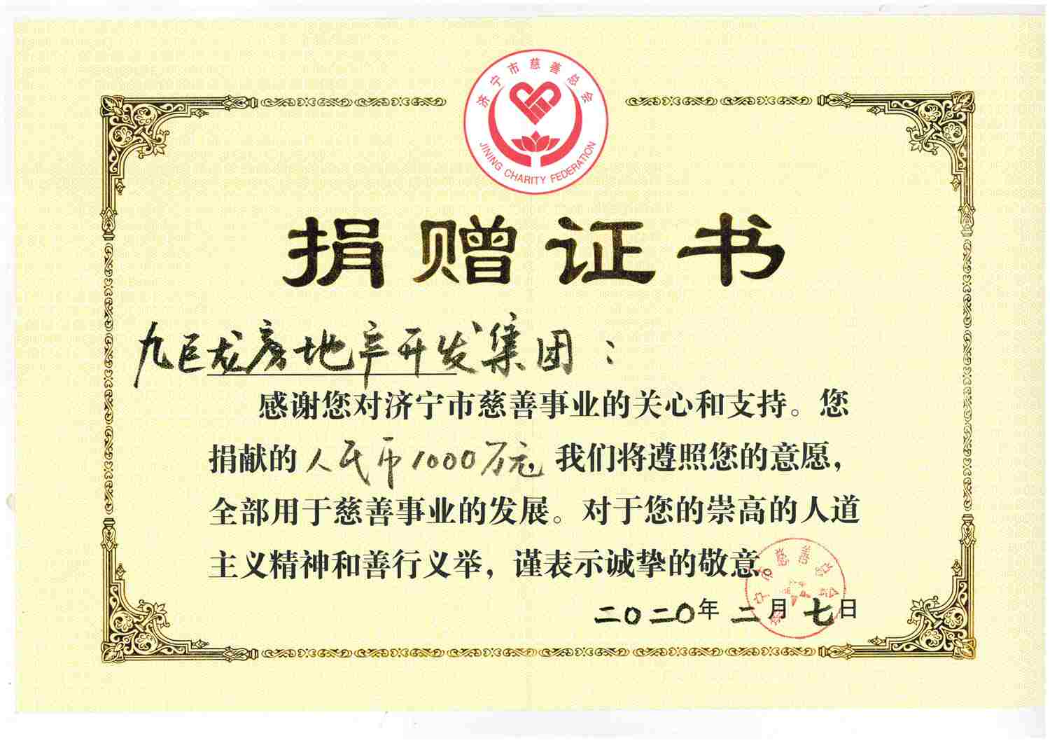 2020.2.7向慈善总会捐款1000万