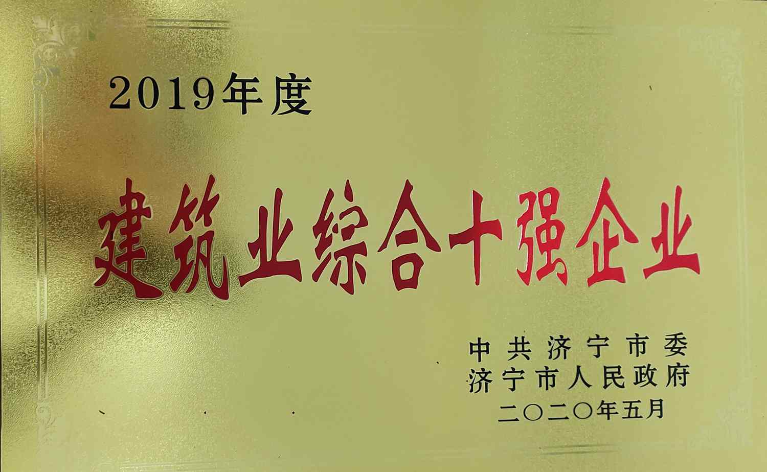 建筑公司2019年度建筑业综合十强企业