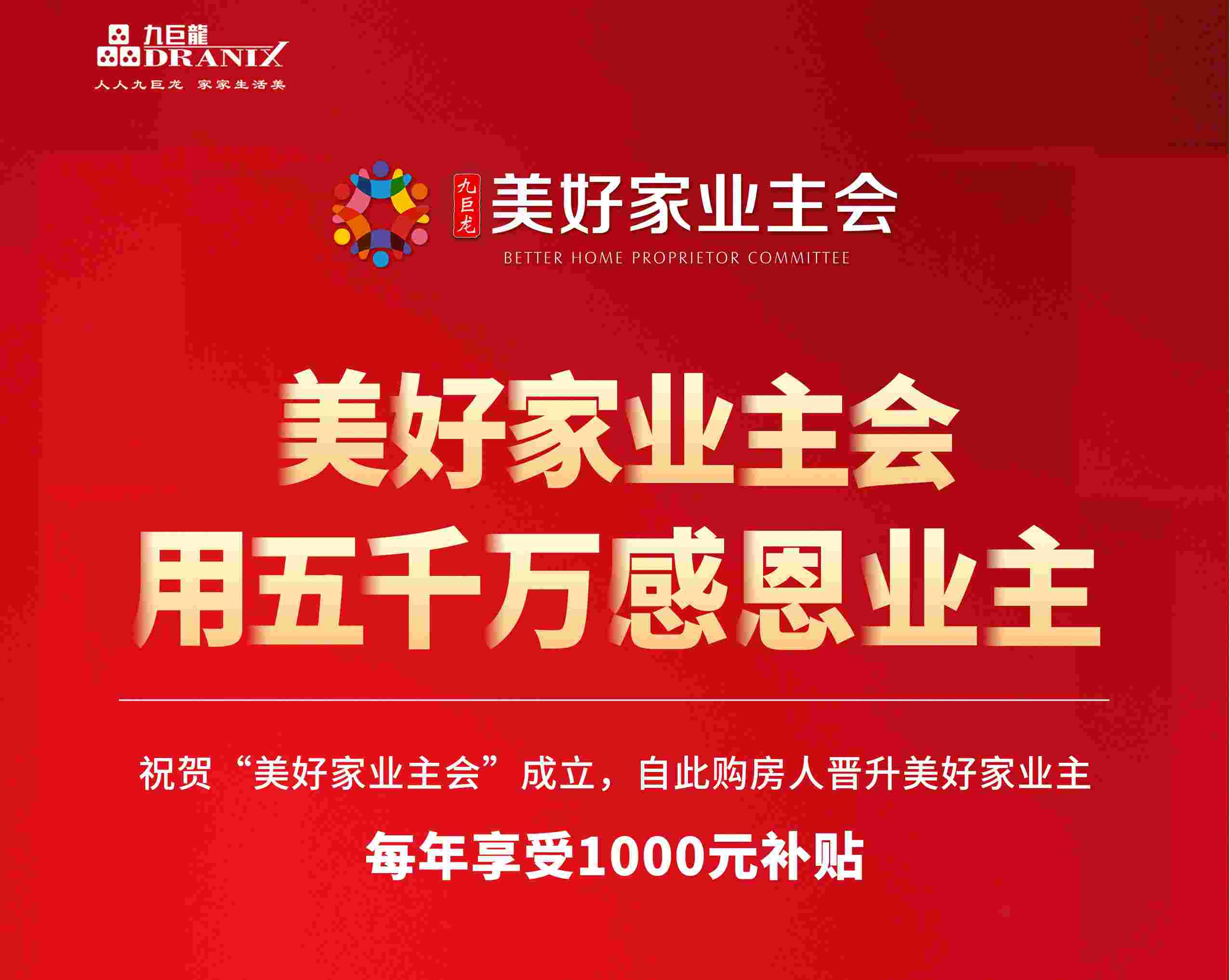 重磅：“九巨龙美好家业主会”小程序，邂逅美好生活