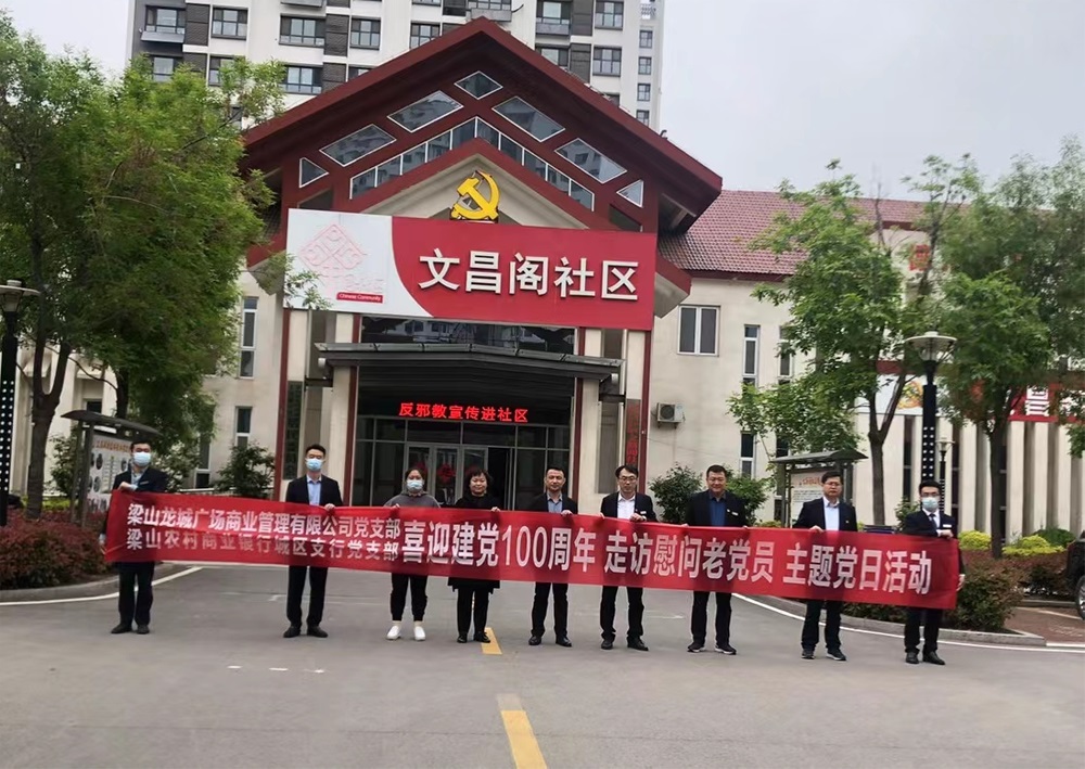 九巨龙梁山龙城广场迎接建党100周年  走访慰问老党员主题党日活动