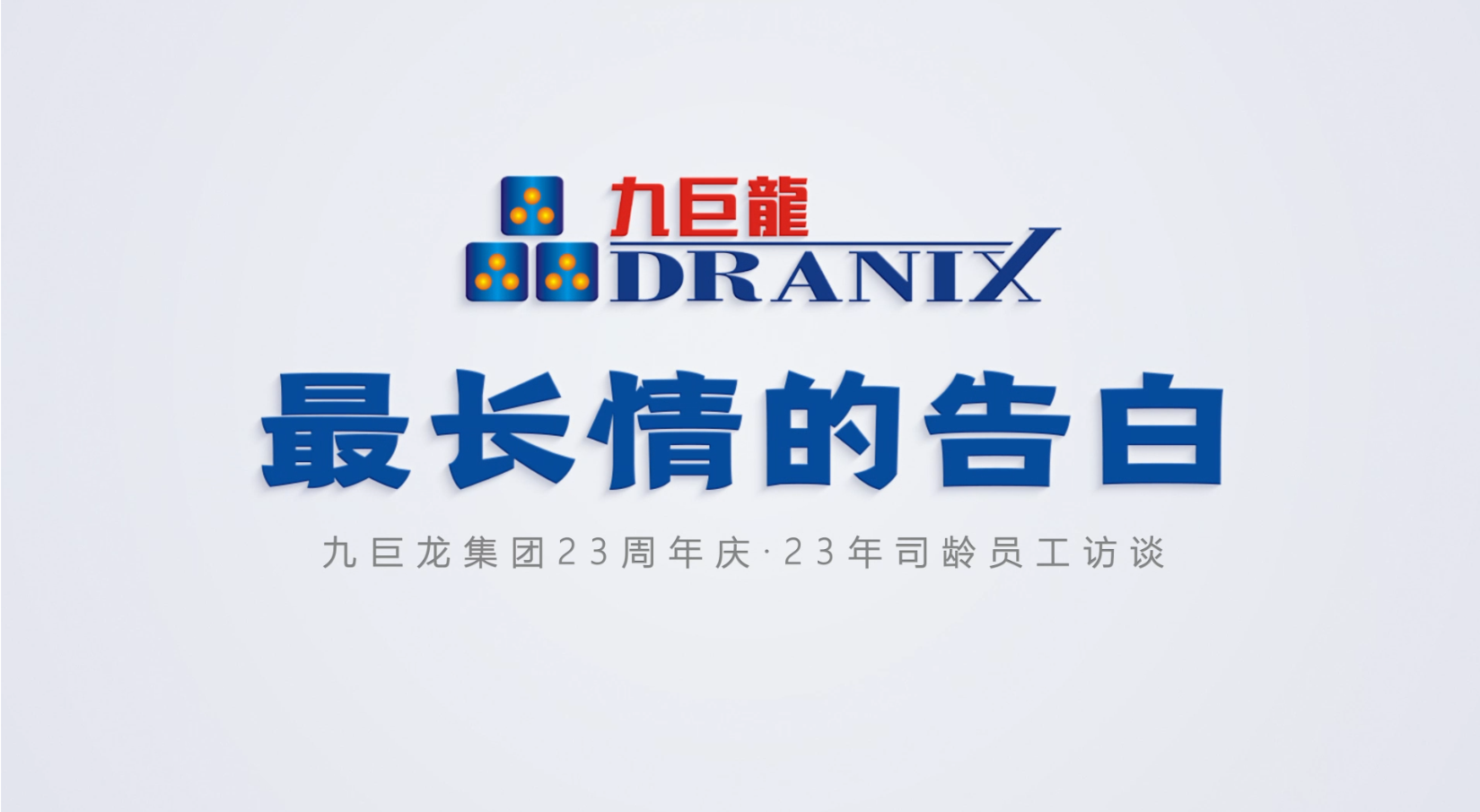 九巨龙23周年庆丨来自23年司龄老员工“最长情的告白”
