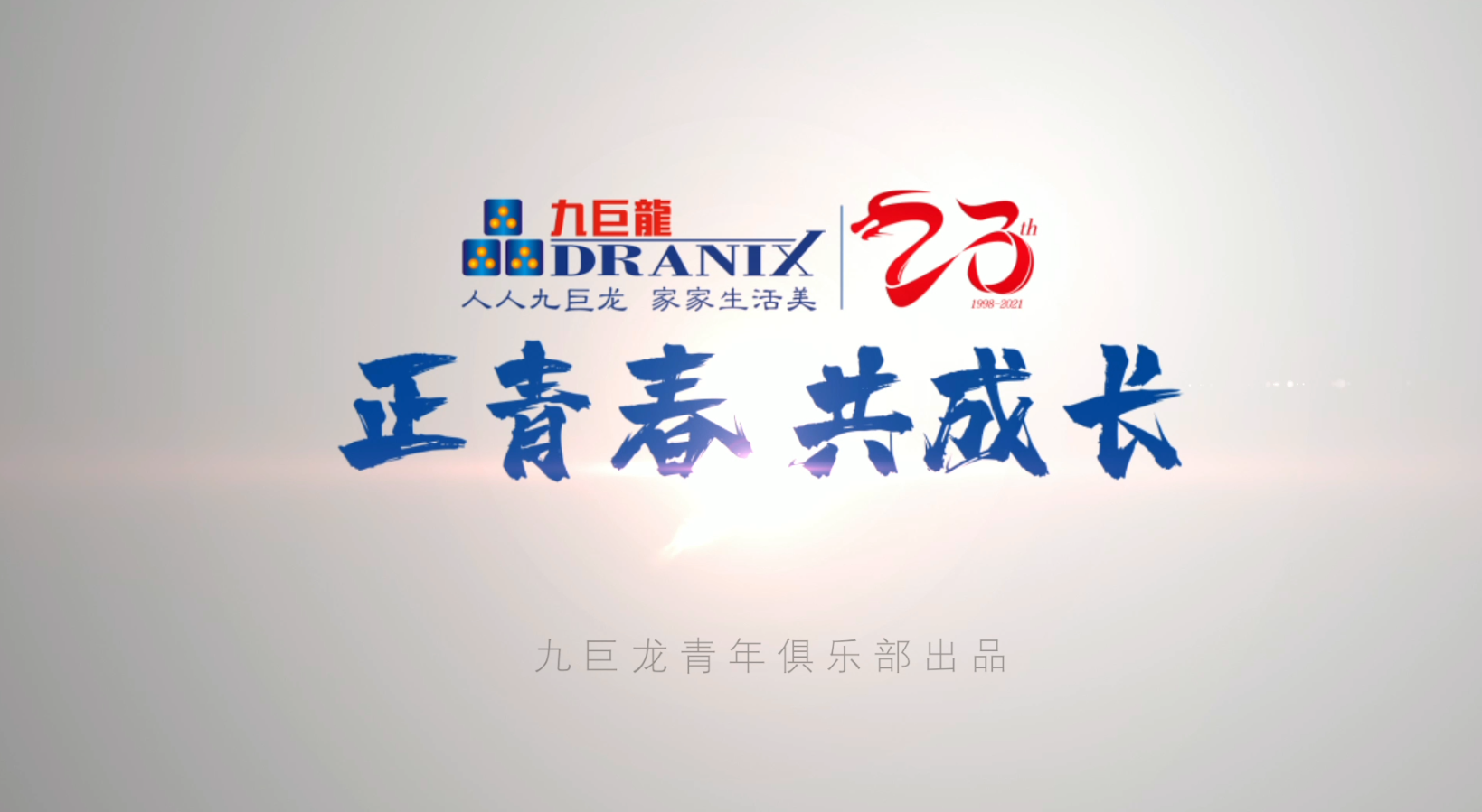 九巨龙23周年庆丨我和九巨龙同岁
