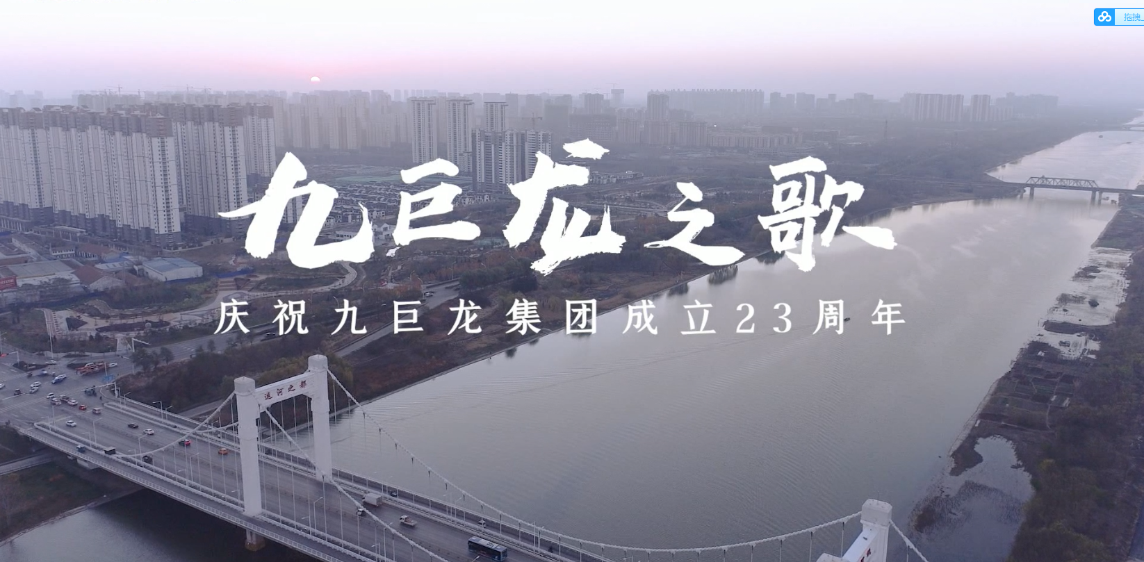 九巨龙23周年庆丨共唱《九巨龙之歌》共绘百年蓝图梦