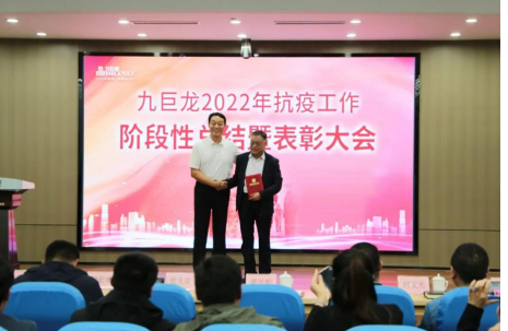 九巨龙2022年抗疫工作阶段性总结暨表彰大会成功召开