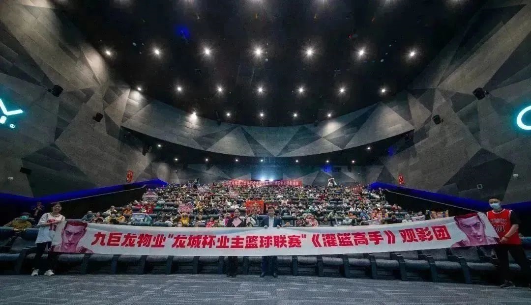 九巨龙物业主办的《灌篮高手》业主专场观影活动成功开展