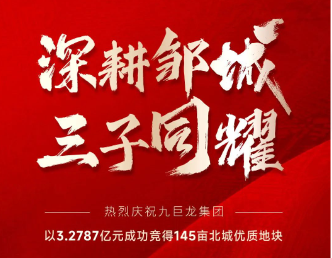 九巨龙集团以3.2787亿元成功竞得邹城北城区145亩优质地块