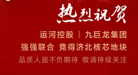 运河控股&九巨龙集团强强联合