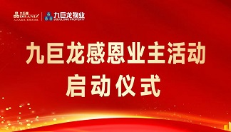 九巨龙感恩业主活动盛大启幕
