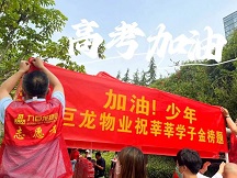 九巨龙物业为考生保驾护航