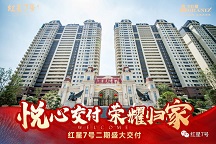 悦心交付 荣耀归家 九巨龙红星7号二期盛大交付