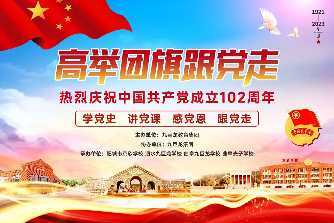 九巨龙“学党史 讲党课 感党恩 跟党走”主题教育活动圆满举办