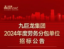 九巨龙集团2024年劳务分包单位招标公告