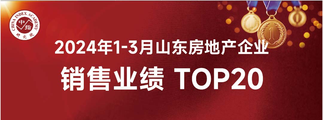 九巨龙1-3月份山东省内销售业绩位列房企销售面积榜第8位、销售金额榜第16位